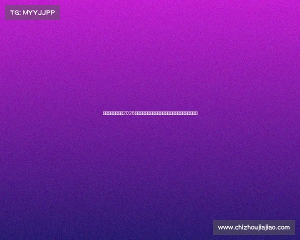 从争议到热议围绕2026年世界杯被保送传闻背后的资格规则博弈与全球舆论风暴