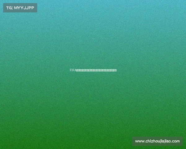 FIFA足球世界世界杯礼包卡限时福利活动畅享超值球星奖励体验